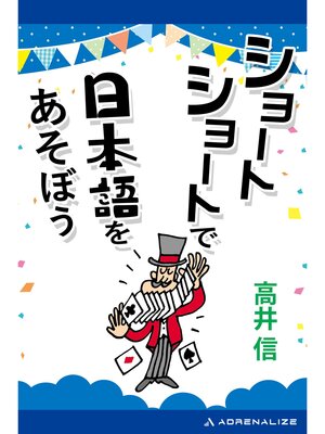 cover image of ショートショートで日本語をあそぼう